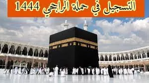 شروط وموعد بداية التسجيل في حملة الراجحي للحج المجاني من داخل السعودية .