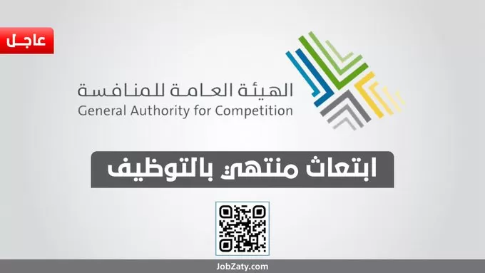 الهيئة العامة  للمنافسة بالسعودية  تعلن التقديم على برامج الابتعاث المنتهي بالتوظيف