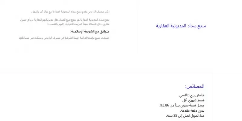 توحيد المديونيات بقسط واحد الراجحي ومميزات منتج سداد المديونية