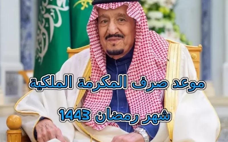 موعد صرف المكرمة الملكية شهر رمضان 1443.. قيمتها وشروط الاستحقاق والاستعلام عنها عبر hrsd.gov.sa ?