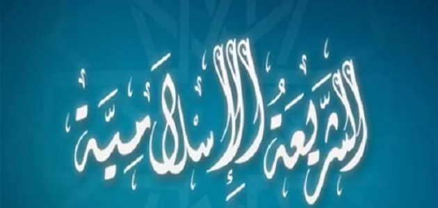 ما هي الأحكام الشرعية الخامسة
