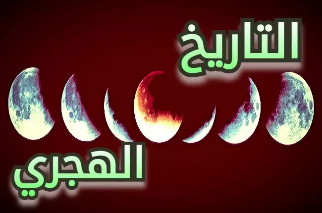 تعرف على معنى اسم  كل شهر من الشهور الهجرية والمفاجأة في معنى ٌاسم  شهر شعبان