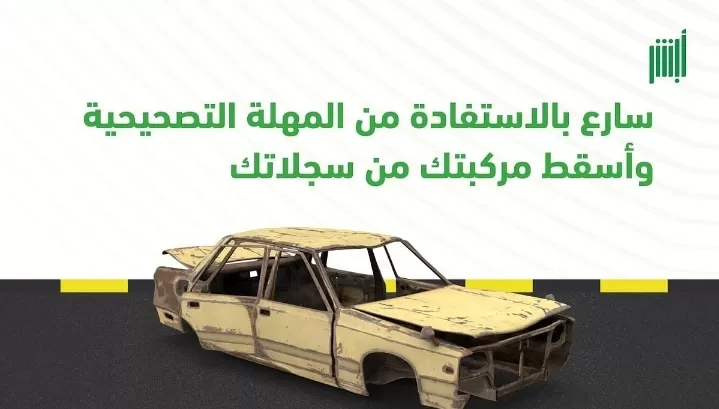 الموعد الاخير لانتهاء المهلة التصحيحية لإسقاط المركبات التالفة من السجلات عبر أبشر السعودية