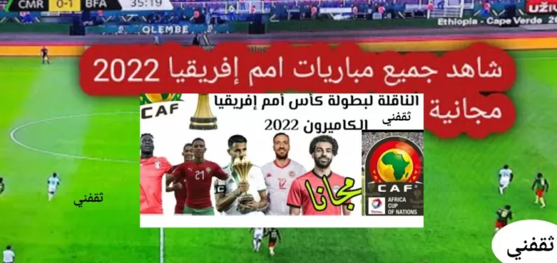 تردد قناة النبأ الليبية 2022 الناقلة لكأس الأمم الأفريقية بالكاميرون مجاناً