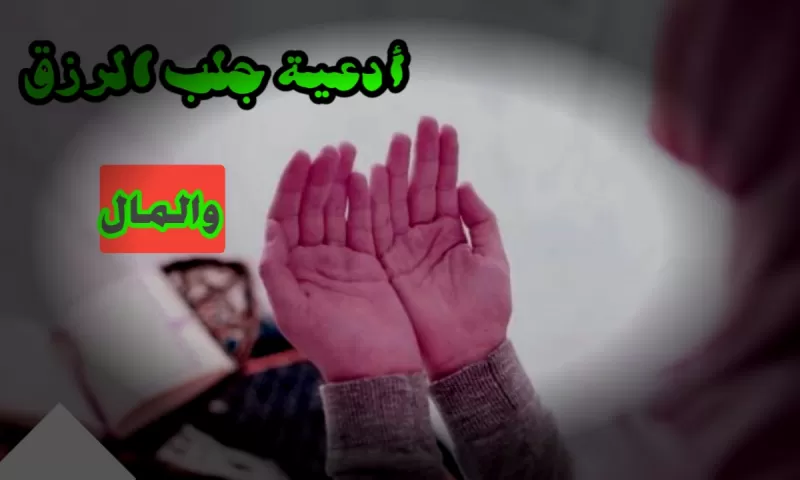 أدعية جلب وتوسيـع الـرزق
