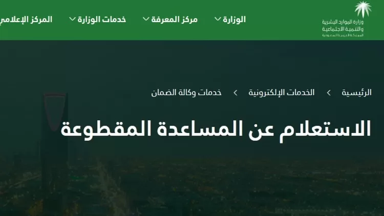 كيفية الاستعلام عن المساعدة المقطوعة 1443 الرابط الجديد !!