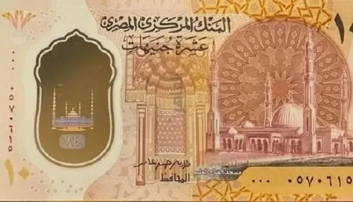 شاهد التصميم الجديد لفئة 10 جنيهات بعد طرحها رسمياً من البنك المركزي.