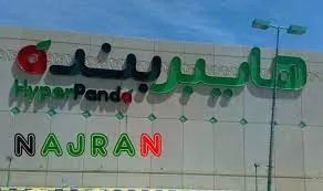 عروض وتخفيضات كبيرة من هايبر بندة السعودية على الاجهزة الكهربائية والشاشات الذكية والجوالات لفترة محدودة جداً