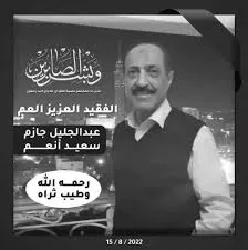 شوقي هايل سعيد ينقل اخبار محزنة