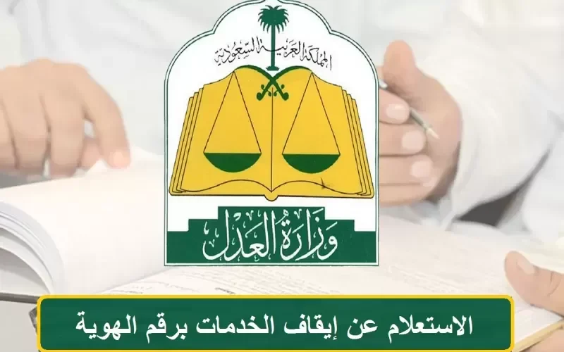 الاستعلام عن سبب وقف الخدمات في السعوديـة برقـم الهوية