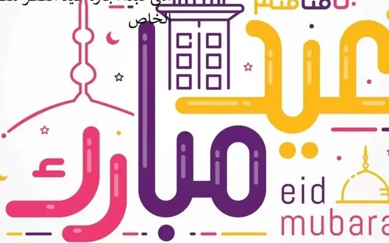 لأول مرة في تاريخ المملكة اجازة عيد الفطر للقطاع الخاص تبدأ في هذا التاريخ