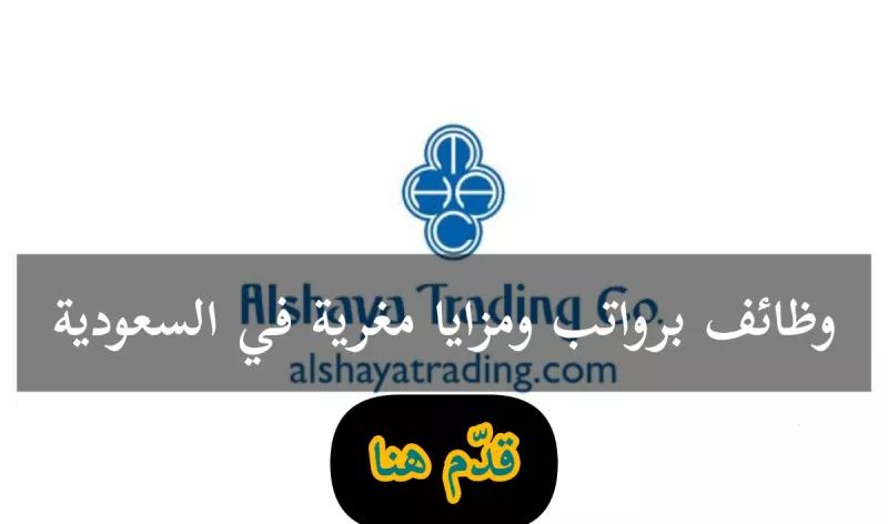 مجموعة الشايع الدولية تعلن عن وظائف العمر في السعودية..بدون خبرة وبرواتب وحوافز تنافسية .. انقر هـنـا للتقديم