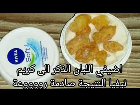 خلطة النيفيا مع لبان الذكر الرهيبة ستغير حياتك في غرفة النوم ولن تتخلى عنها بعد اليوم