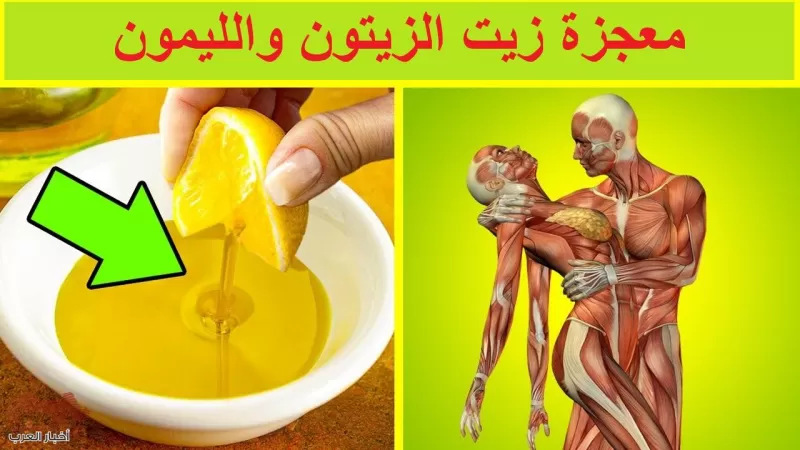 طريقة تحضير الخليط المعجزة من زيت الزيتون والليمون : علاج للقلب والسرطان والسكري وآلام المفاصل والأمراض الشتوية