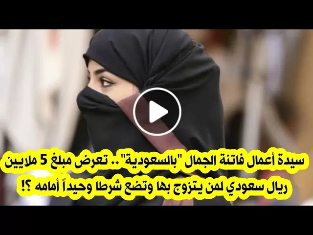 شاهد:اغرب عرض من سيدة سعودية لمن يتزوجها وكل ما عليه قبول هذا الشرط فقط