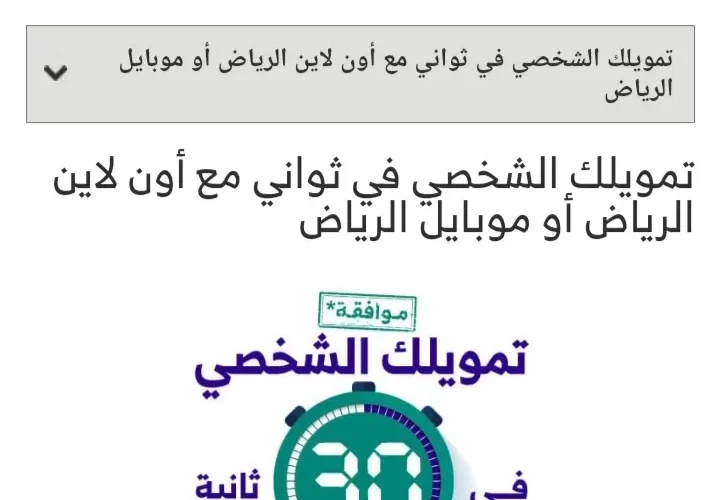 طريقة الحصول على التمويل الشخصي في ثواني بالتورق من بنك الرياض 1443