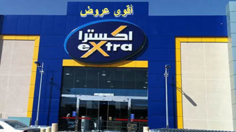 بالصور..اقوى عروض اكسترا الجديده للجوالات في السعودية
