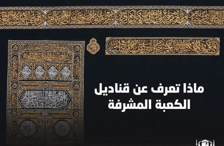 قبل تغيير كسوتها.. ماذا تعرف عن قناديل الكعبة المشرفة؟