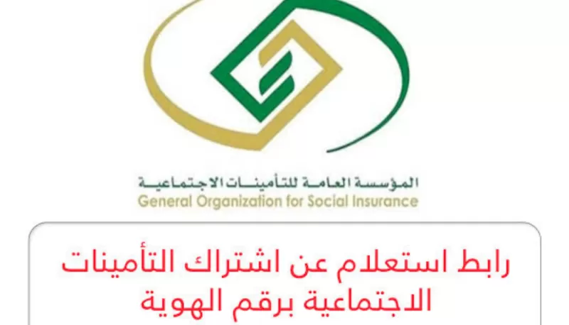 استعلام عن اشتراك التأمينات الاجتماعية في السعودية