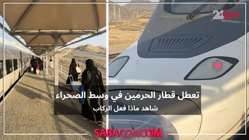القصة الكاملة لتعطل قطار الحرمين في الصحراء وهذا ما فعله الركاب وادهش تصرفهم العالم