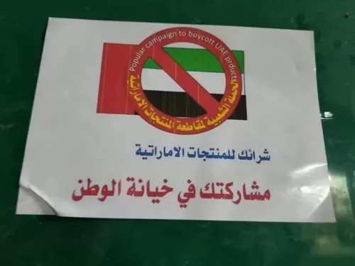 فضيحة جديدة للمنتجات الإماراتية التي تصدر لدول الخليج والكشف عن مواد مسرطنة فيها