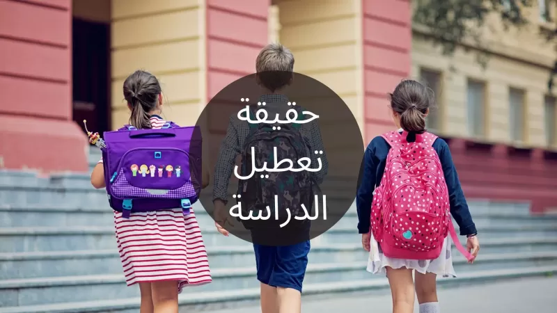 حقيقة قرار تعطيل الدراسة بسبب حالات أوميكرون