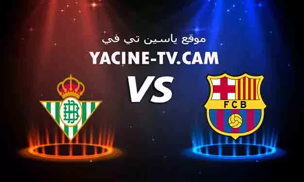 بث مباشر بدون تقطيع لمباره برشلونة وريال بيتيس المقامة الليلة بالرياض عبر موقع ياسين