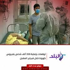 توقعات بإصابة 350 ألف شخص بفيروس كورونا خلال فبراير المقبل