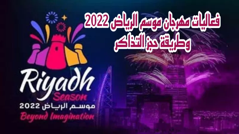 اهم فعاليات موسم الرياض وطريقة حجزها