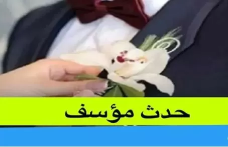 وفاة شاب سعودي بعد زفافه بساعات وعند تشريح الجثة حدثت الصدمة للجميع