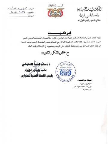 قرار بتعيين متحدث جديد للجنة العليا للطوارئ (وثيقة)