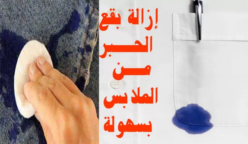أسهل طريقة إزالة الحبر من الملابس والحوائط دون ترك أثر حتي بعد غسلها