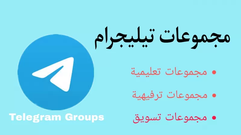 أقوى ثلاثين جروب تيلجرام عربي
