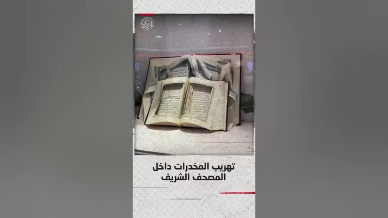 في سابقة غير متوقعة: استخدام المصاحف لتهريب المخدرات إلى داخل السعودية بطريقة غريبة جدا..تعرف عليها