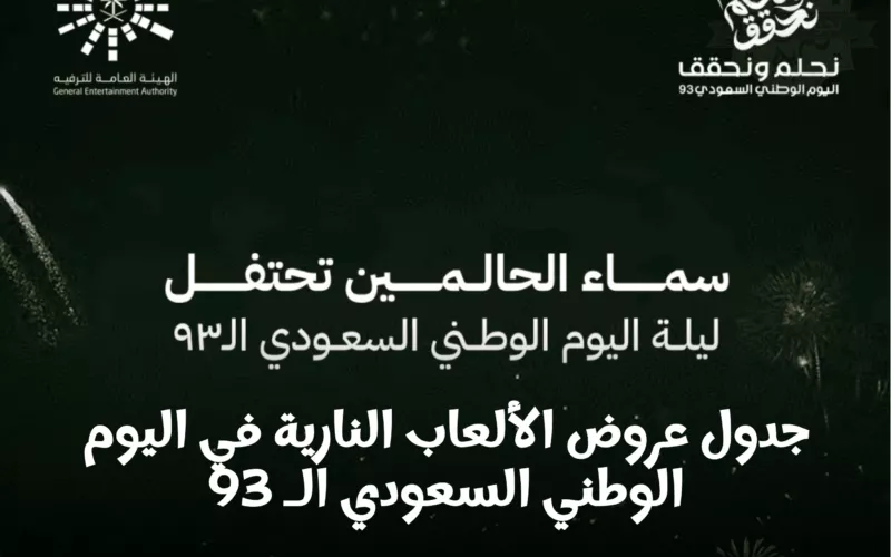 جدول بموعد وأماكن الألعاب النارية بمناسبة اليوم الوطني 93 للمملكة العربية السعودية في كل مدينة