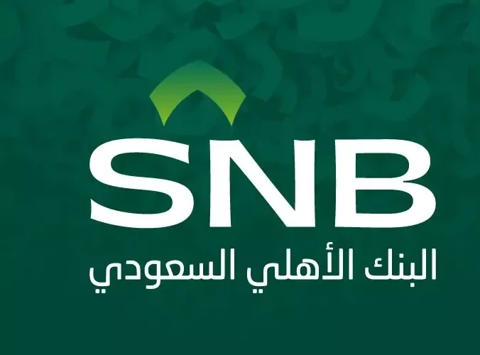 شروط القرض الشخصي من البنك الاهلي السعودي للمواطن والمقيم بدون تحويل الراتب