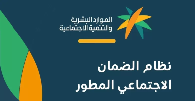 توضيح هام من الموارد البشرية حول شـروط الأهلية الجديدة في الضمان الاجتماعي المطور