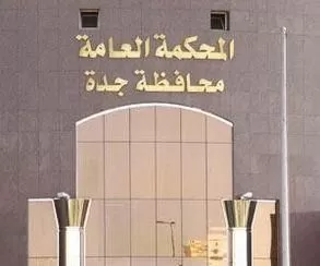 حكم قاسي من محكمة جدة بحق سعودية طلبت الزواج من مقيم من هذه الجنسية