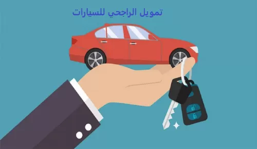 تمويل الراجحي للسيارات الشروط وحاسبة تمويل السيارات