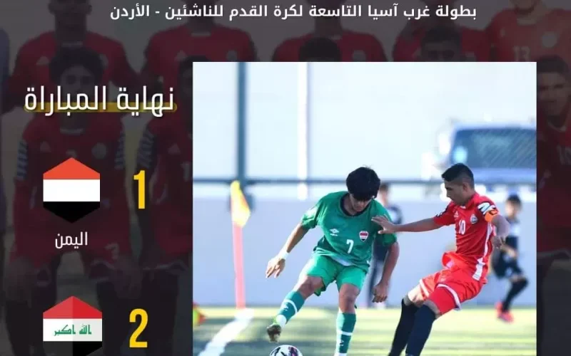 لهذا السبب خسر المنتخب اليمني المباراة.. معلق عراقي يفضح منتخب بلاده ودور الجهاز الطبي في تحقيق الفوز