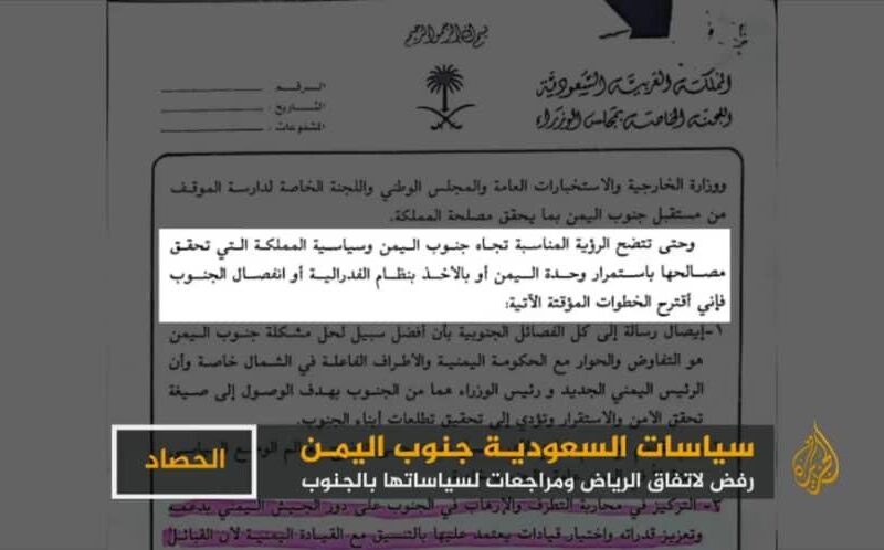 الجزيرة تسرب وثائق سعودية سرية تكشف حقيقة موقفها من الوحدة اليمنية وانفصال الجنوب(فيديو +صور)