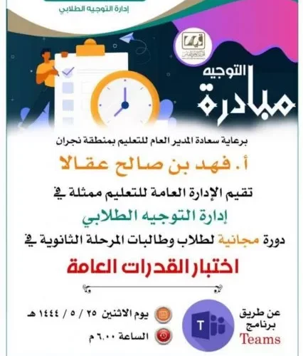 التعليم السعودي :انطلاق الدورة المجانية للقدرات العامة بتعليم نجران لمدة شهر كامل