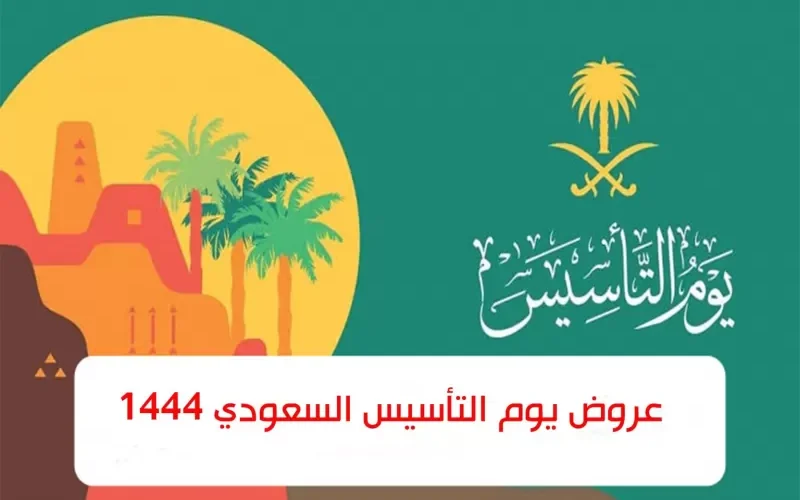 عروض جبارة في يوم التأسيس على السيارات لفترة محدودة