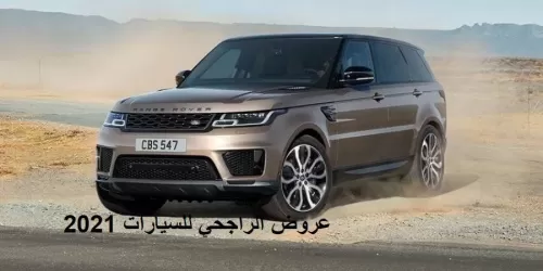 عروض غير مسبوقة من الراجحي لتمويل شراء سيارات للمقيمين في السعودية