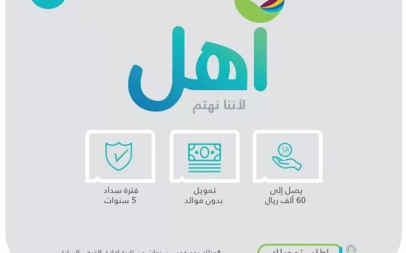 تمويل نقدي ٦٠ ألف ريال بدون كفيل أو فوائد أو غارم من منتج آهل بالسعودية !!
