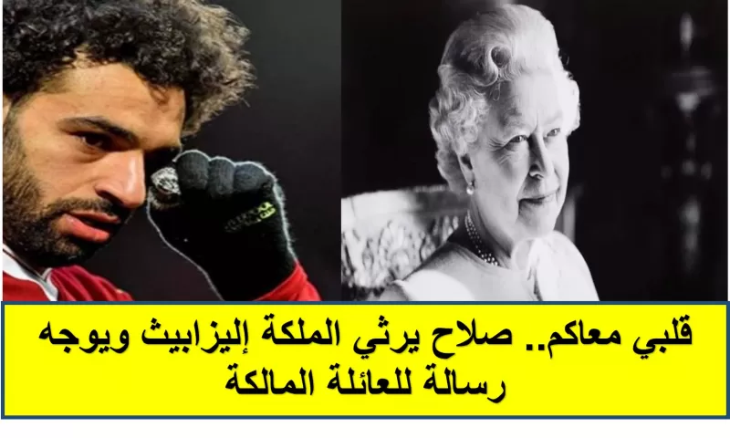 هذا ما جاء في رسالة جريئة من محمد صلاح للعائلة الملكية في بريطانيا