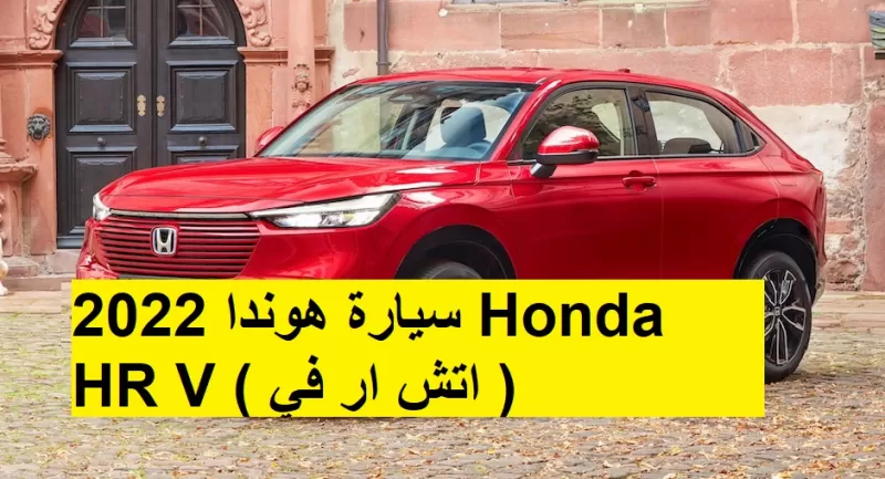اسطوورة هوندا الجديدة.. سيارة هوندا 2022 Honda HR V ( اتش ار في ) بمواصفات خيالية