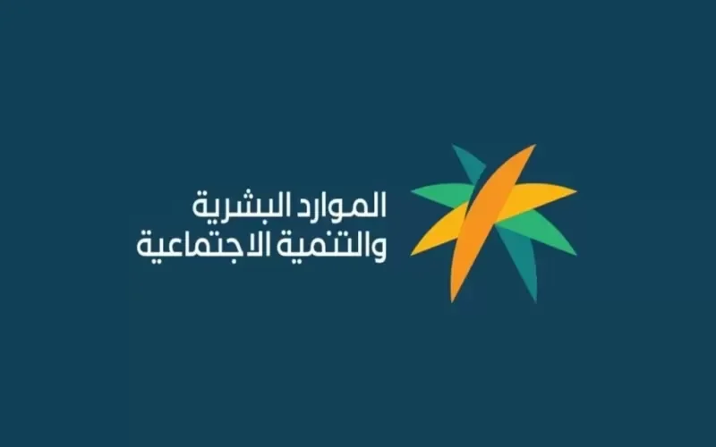 بعد قرار الموارد البشرية بالتمديد .. هذا هو اخر موعد للتـسجيل في الضمان الاجتماعي المطور