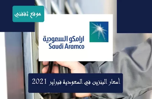 الأسعار الجديدة بالتفصيل لكل نوع من انواع البنزين في السعودية بعد زيادة الأسعار