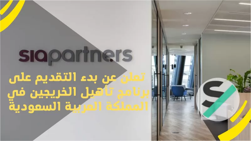 براتب 10 الف ريال .. أقوى فرص التدريب المنتهية بالتوظيف لشركة سيا بارتنرز العالمية في السعودية